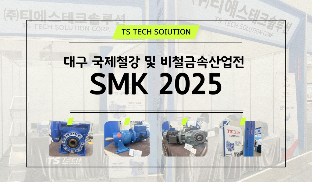  2025년 11월 SMK 전시회 참가(11/19~11/21, 3일간)